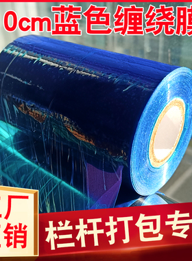 蓝色缠绕膜10cm宽打包膜护栏保护膜25cm拉伸膜打包膜不锈钢缠绕膜