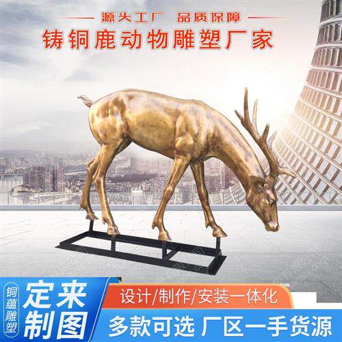 铸铜鹿雕塑定制铸铜动物雕塑仿真鹿铜雕麋鹿铜雕塑直销黄铜鹿厂家
