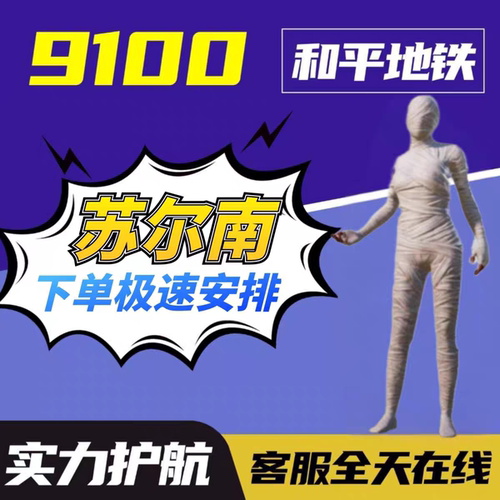 和平精英地铁逃生护航单局12个黄金狗牌苏尔南古墓迷途代练9100