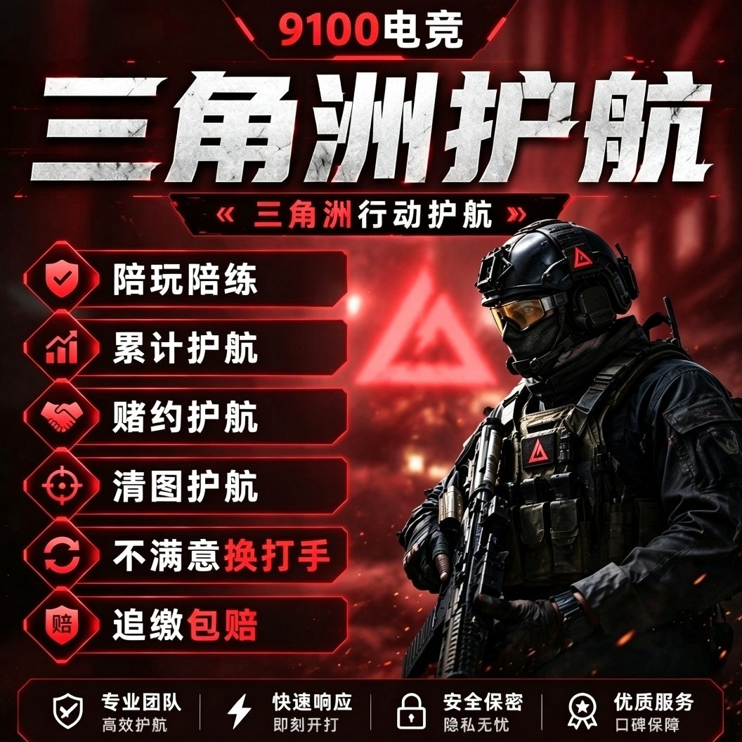 三角洲行动护航陪玩航天绝密清图赌红趣味护航手游欧美技术护航