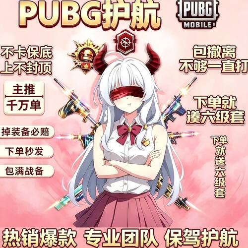 PUBG  pubg地铁逃生护航游戏代练战神打手秒接单不卡保底传世武器