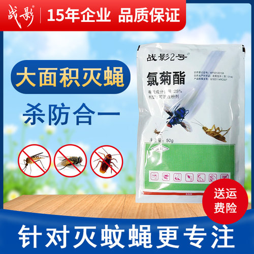 战影2号杀虫药家用大面积灭苍蝇