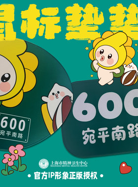 韵文博鉴宛平南路600号鼠标垫正版官方办公桌面创意