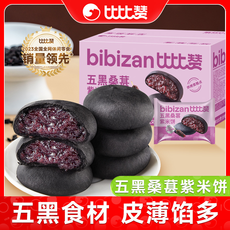 比比赞五黑桑葚紫米饼面包整箱早餐粗粮代餐零食小吃休闲食品网红