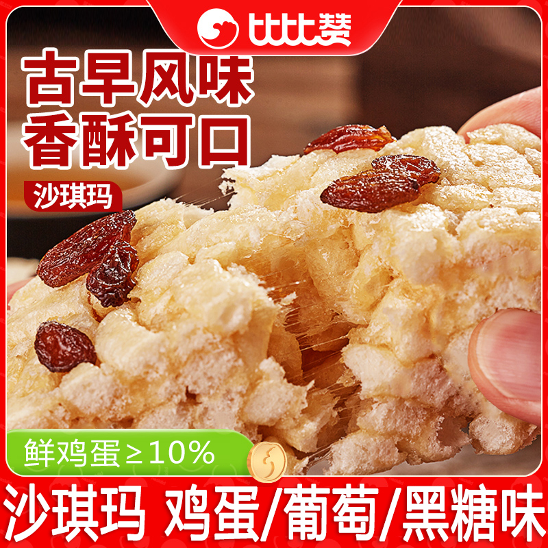 比比赞沙琪玛葡萄味黑糖味解馋办公室宿舍追剧下午茶点休闲零食品