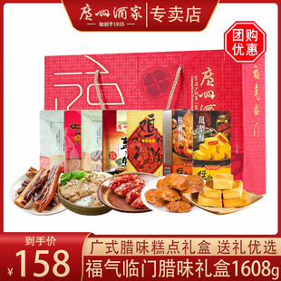 广州酒家年货礼盒装 腊肠糕点手信新年大礼包送礼团购 1608g广式
