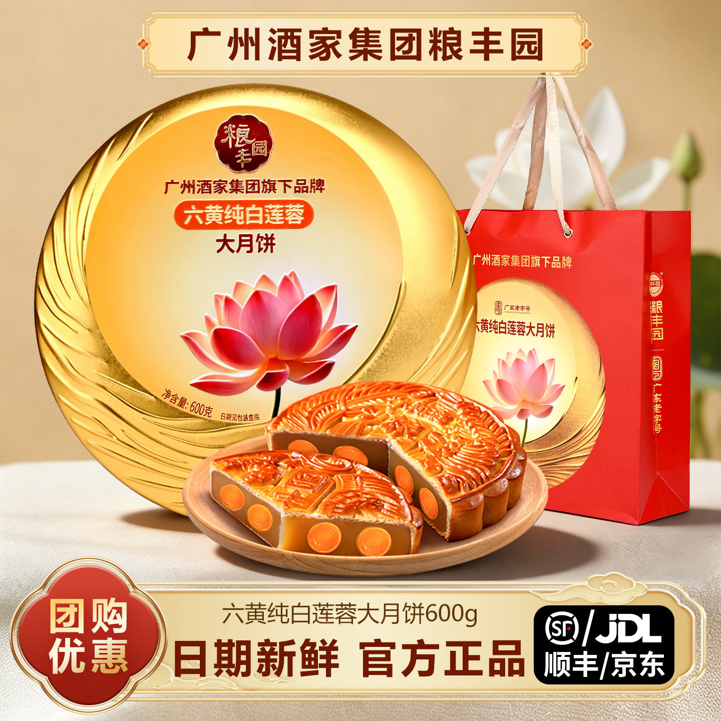 广州酒家六黄白莲蓉大月饼600g图片