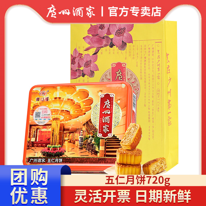 广州酒家月饼五仁月饼礼盒720g广式月饼中秋月饼团购送礼公司福利