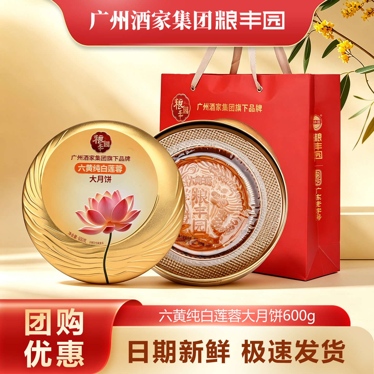 广州酒家粮丰园六黄白莲蓉大月饼礼盒装600g广式蛋黄中秋月饼团购