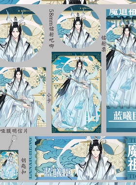 魔道祖师 蓝曦臣 学生徽章吧唧收藏小卡镭射票明信片钥匙扣礼物