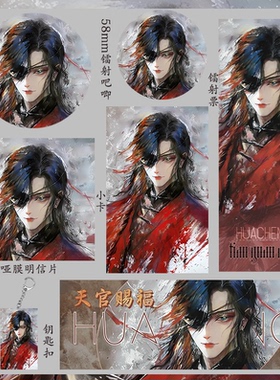 天官赐福 花城 钥匙扣吧唧明信片学生礼物徽章收藏镭射票小卡