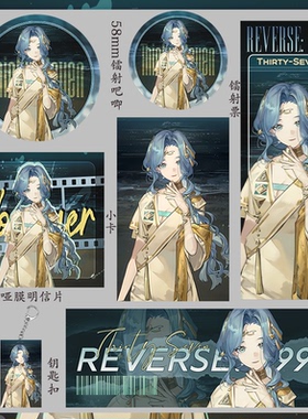 重返未来1999 37 镭射票礼物吧唧小卡明信片周边套装吃谷子钥匙扣