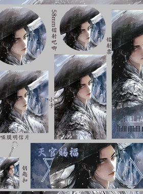 天官赐福 谢怜 学生吧唧礼物钥匙扣小卡镭射票收藏徽章明信片