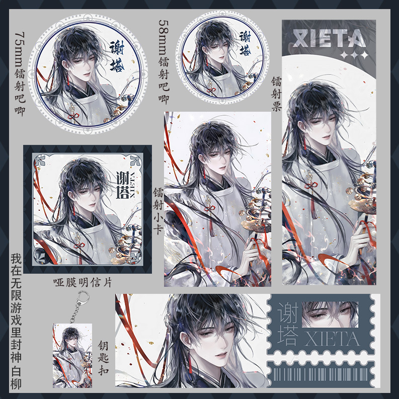我在无限游戏里封神白柳镭射票钥匙扣徽章明信片吃谷75mm大吧唧