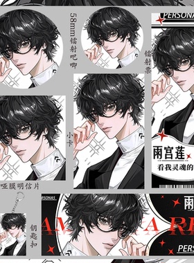 女神异闻录5 雨宫莲明信片钥匙扣吧唧徽章收藏礼物小卡学生镭射票