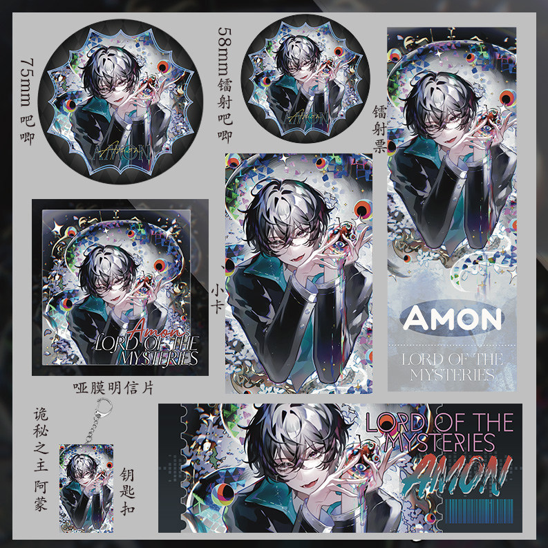 诡秘之主 阿蒙钥匙扣75mm大吧唧58mm徽章明信片镭射票吃谷小卡