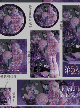 第五人格 约瑟夫 守夜 镭射票礼物福袋钥匙扣小卡吧唧明信片人物
