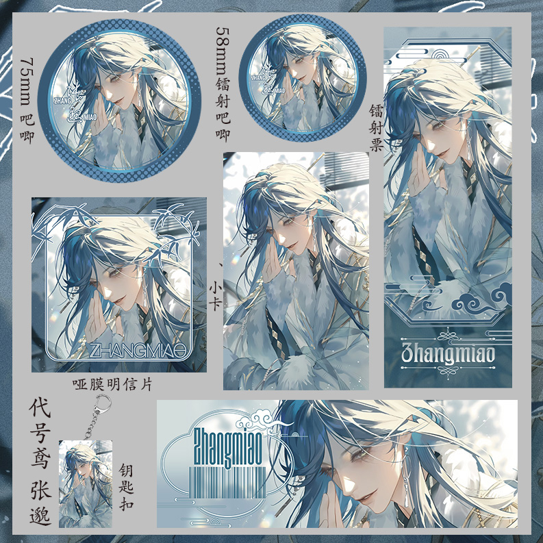 代号鸢 张邈 75mm大吧唧58mm徽章钥匙扣镭射票吃谷小卡明信片