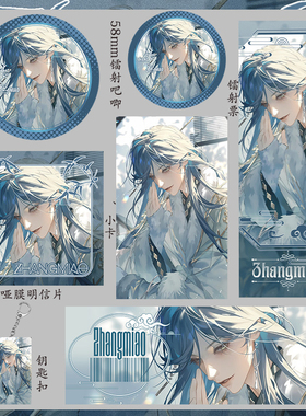 代号鸢 张邈 75mm大吧唧58mm徽章钥匙扣镭射票吃谷小卡明信片