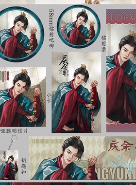 庆余年2 二皇子 吧唧周边钥匙扣礼物小卡吃谷子镭射票明信片生日