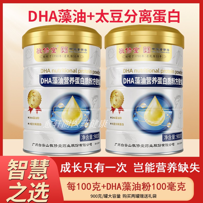 敬修堂DHA藻油营养蛋白质加DHA藻油大豆分离蛋白900g/罐药房同款