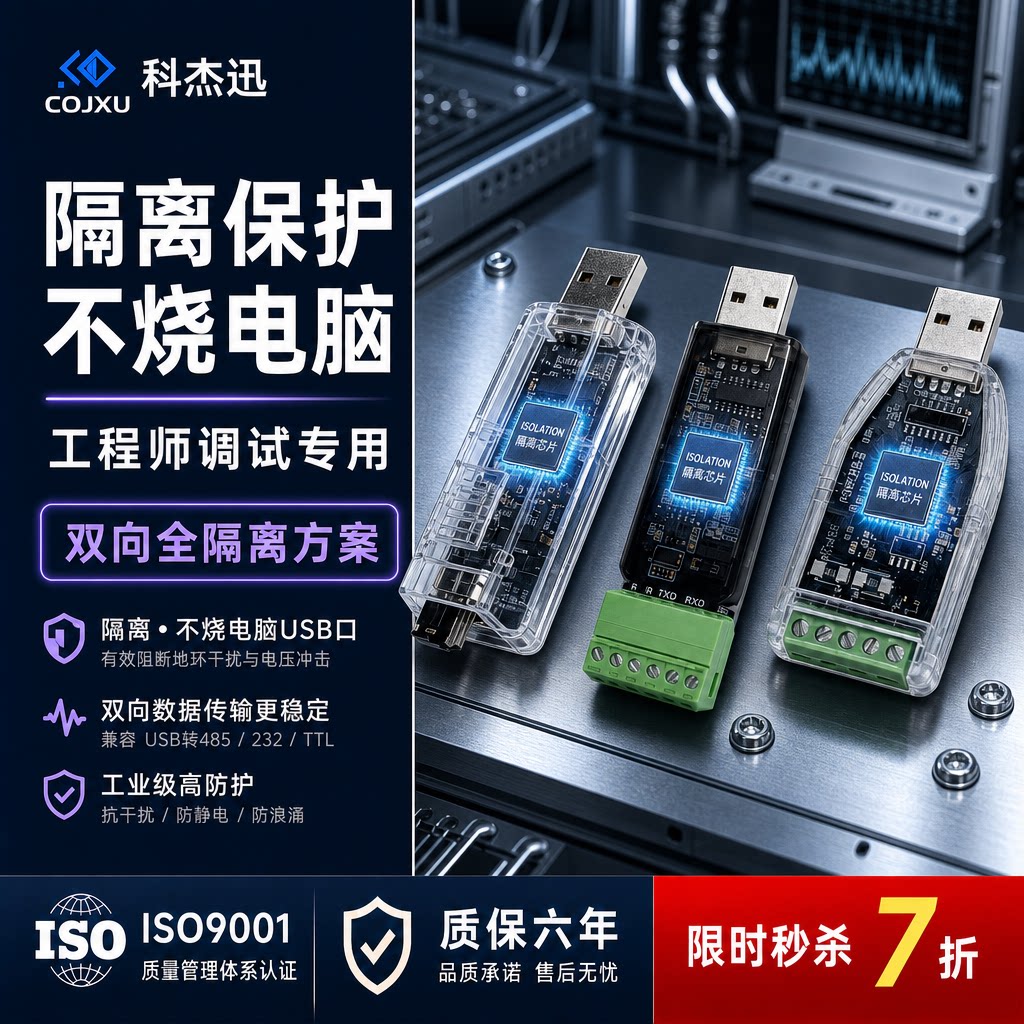 USB转485隔离，工程师调试专用图片