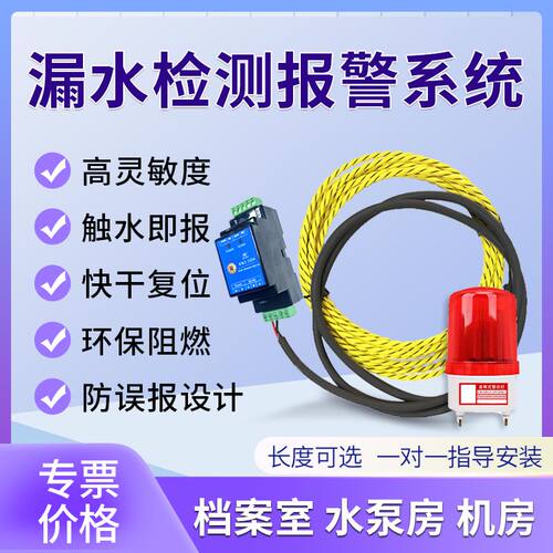 漏水感应线水浸检测线