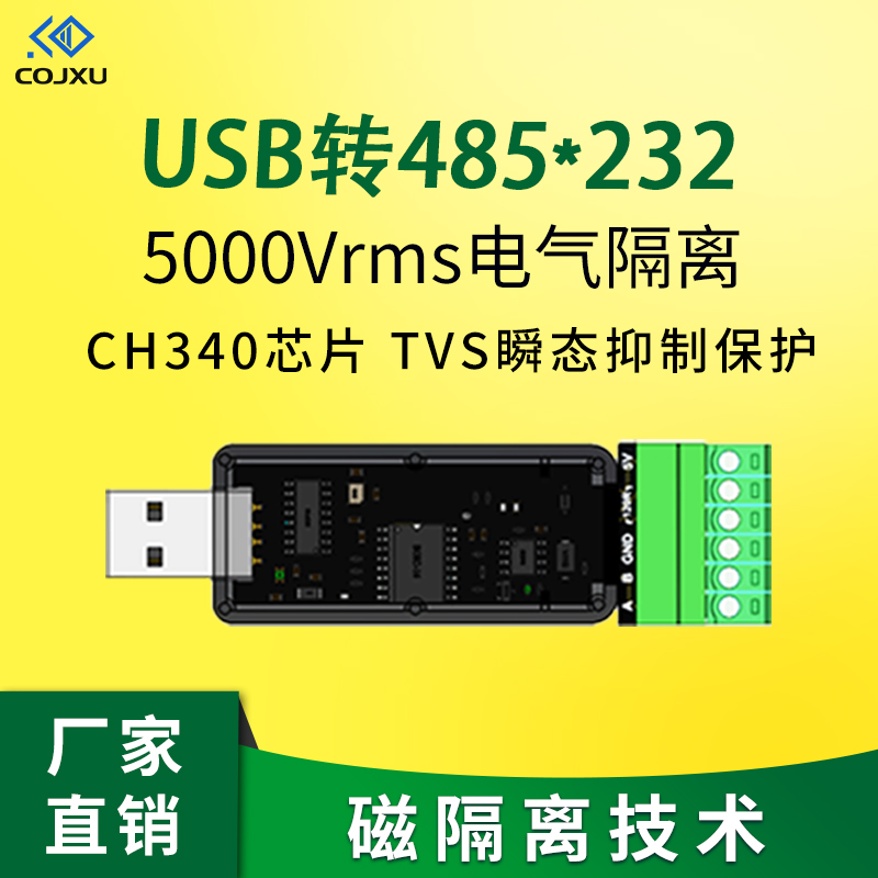光电/磁隔离USB转RS485模块232工业级串口调试转换器 防护抗干扰