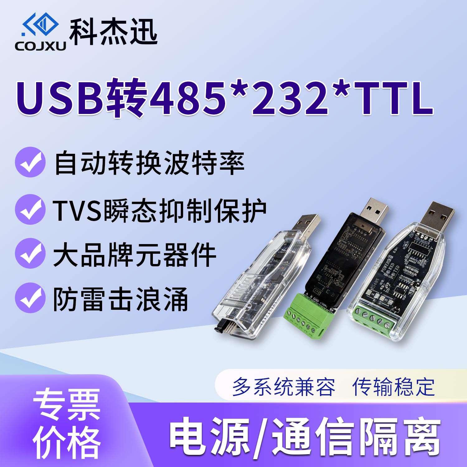 磁隔离USB转485/232/TTL系列光电图片