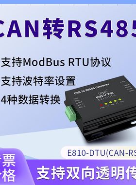 CAN转RS485模块双向互转ModbusRTU转CAN总线协议转换器 支持定制