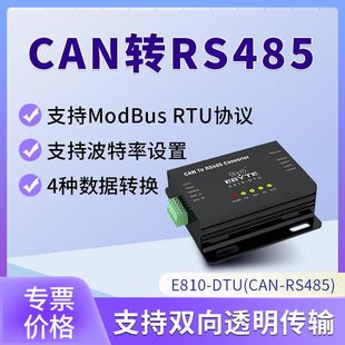 CAN转RS485模块双向互转ModbusRTU转CAN总线协议转换器 支持定制