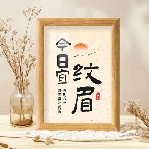 今日宜纹眉画眉修眉绣眉医美整形整容美容工作室装饰字画摆台相框