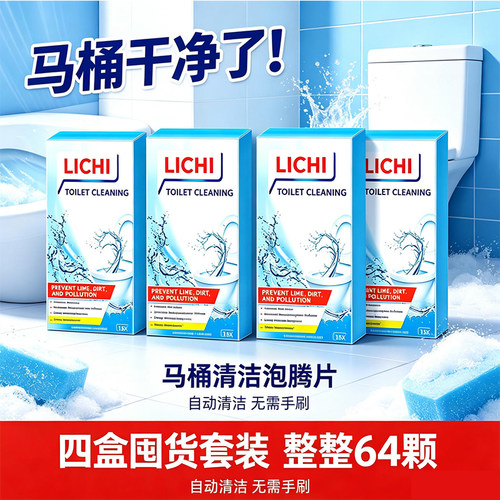 马桶泡腾片4盒囤货64颗去污免刷