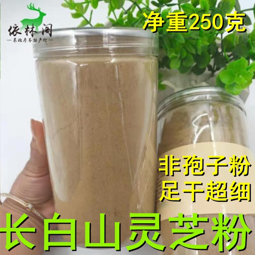 包邮长白山灵芝粉250g赤灵芝细粉