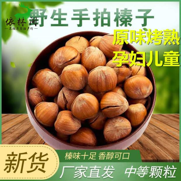 新货长白山小粒熟榛子原味烘烤山榛子东北中粒榛子中粒皮薄包邮