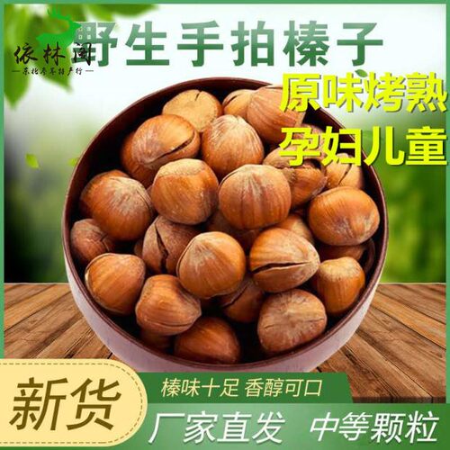 野生熟榛子原味东北烘烤