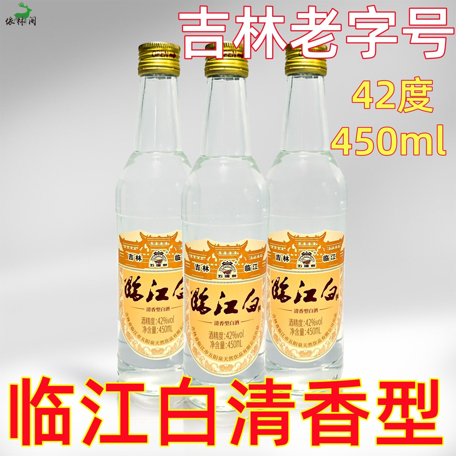 五阳泉临江白酒清香型42度450ml东北长白山纯粮食原浆吉林老字号,酒类,养生配制酒,淘宝优惠券,粉丝福利购,淘宝优惠卷