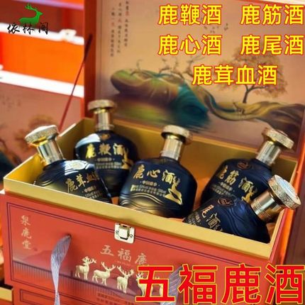 53度泉鹿堂五福鹿酒礼盒5瓶,鹿鞭酒鹿茸血酒鹿筋酒鹿心酒鹿尾酒