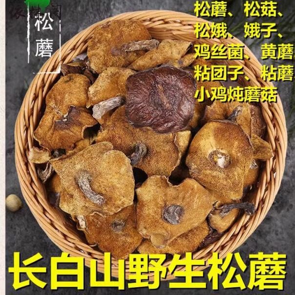 长白山野生粘蘑松蘑东北特产蘑菇干货松菇粘蛾子松蛾粘团子炖肉