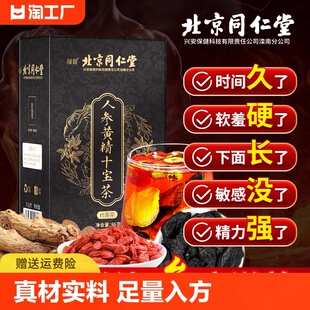 北京同仁堂十宝茶人参黄精枸杞茶男士非补精强肾养生茶包男肾持久