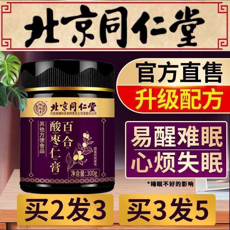 北京同仁堂茯苓桑葚酸枣仁百合膏
