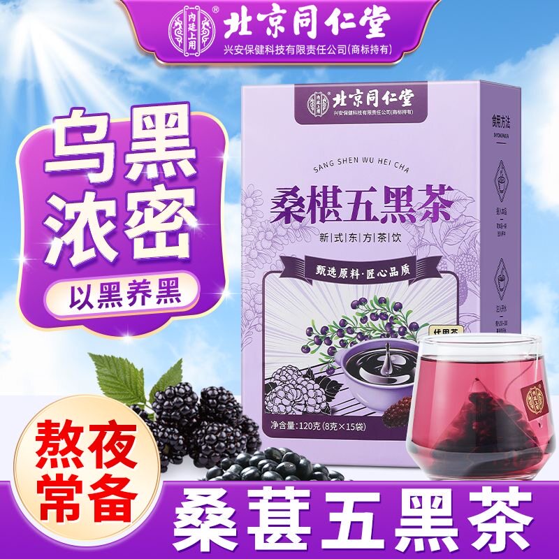 同仁堂桑葚五黑茶悦发茶养发茶