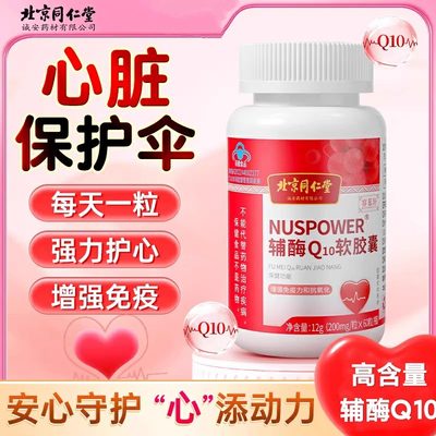 北京同仁堂辅酶q10软胶囊正品