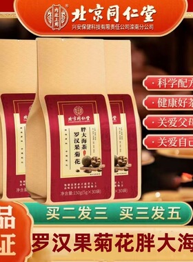 北京同仁堂罗汉果菊花胖大海茶润肺润喉清肺化痰护嗓茶正品旗舰