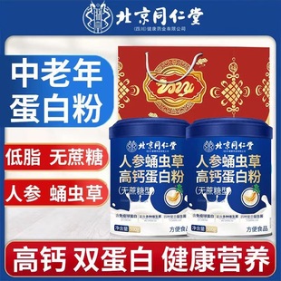 北京同仁堂蛋白质粉中老年蛋白质粉增强免疫力增强体质营养品正品