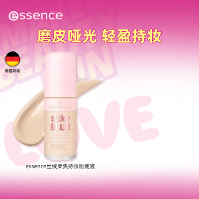 艾森丝essence丝绒柔焦持妆粉底液持久不脱妆油皮不卡粉遮瑕