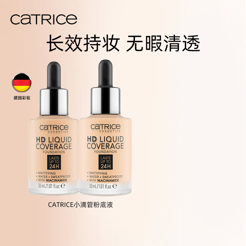 珂萃丝CATRICE24小时粉底液遮瑕水润持妆滴管粉底液正品