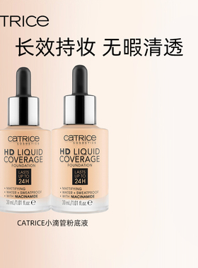 珂萃丝CATRICE24小时粉底液遮瑕水润持妆滴管粉底液正品