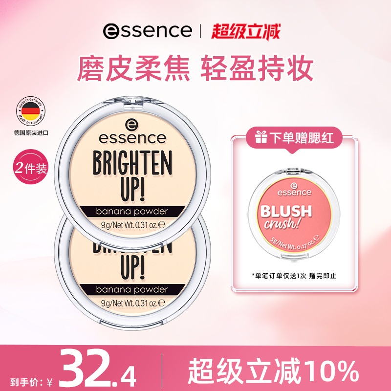 【2件装】艾森丝essence香蕉粉饼油皮定妆底妆持久哑光持久正品