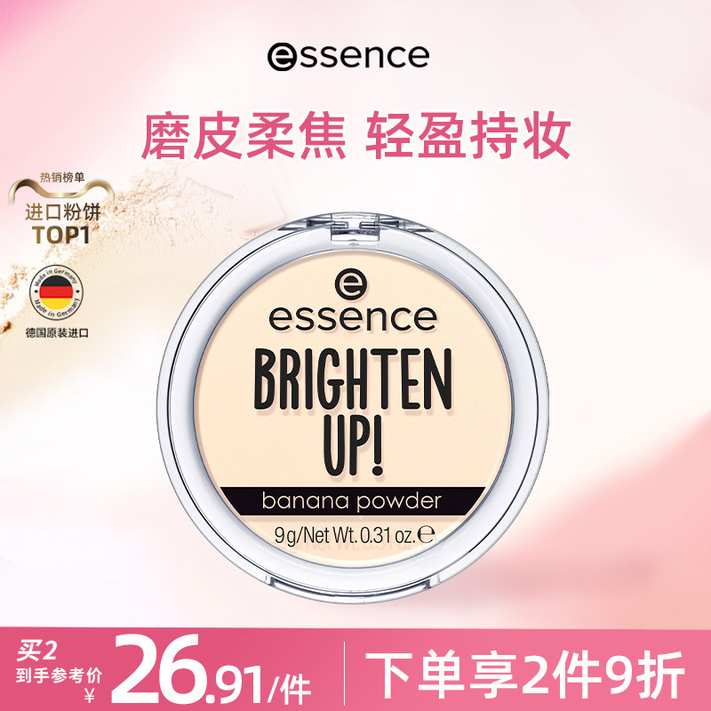 艾森丝essence香蕉粉饼定妆用散粉控油持久不脱妆提亮蜜粉饼防水z